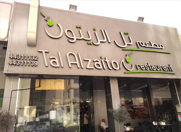 Restaurant POS software in Tal Alzaiton Restaurant Qatar